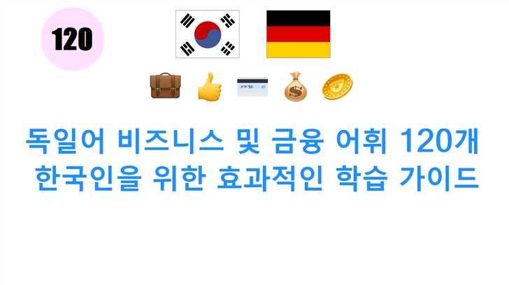 독일어 비즈니스 및 금융 어휘 120개: 한국인을 위한 효과적인 학습 가이드 독일어 비즈니스 및 금융 어휘 120개: 한국인을 위한 효과적인 학습 가이드